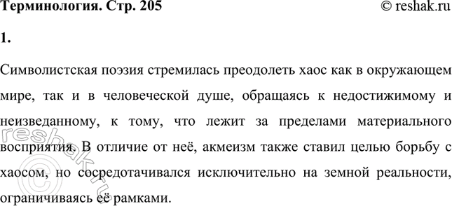 Решение задачи: Символистская поэзия стремилась к тому, чтобы одержать победу над хаосом в мире и хаосом в душе. С этой целью она вторгалась в область запредельного, неведомого, непостижимого и невыразимого.