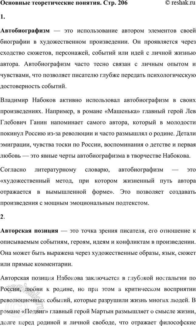 Решение задачи: Основные теоретические понятия Автобиографизм, авторская позиция, герой-рассказчик, монолог, персонаж, повествование, повествователь, речь автора, речь героя. 1. Автобиографизм — это использование автором элементов своей биографии в художественном произведении.