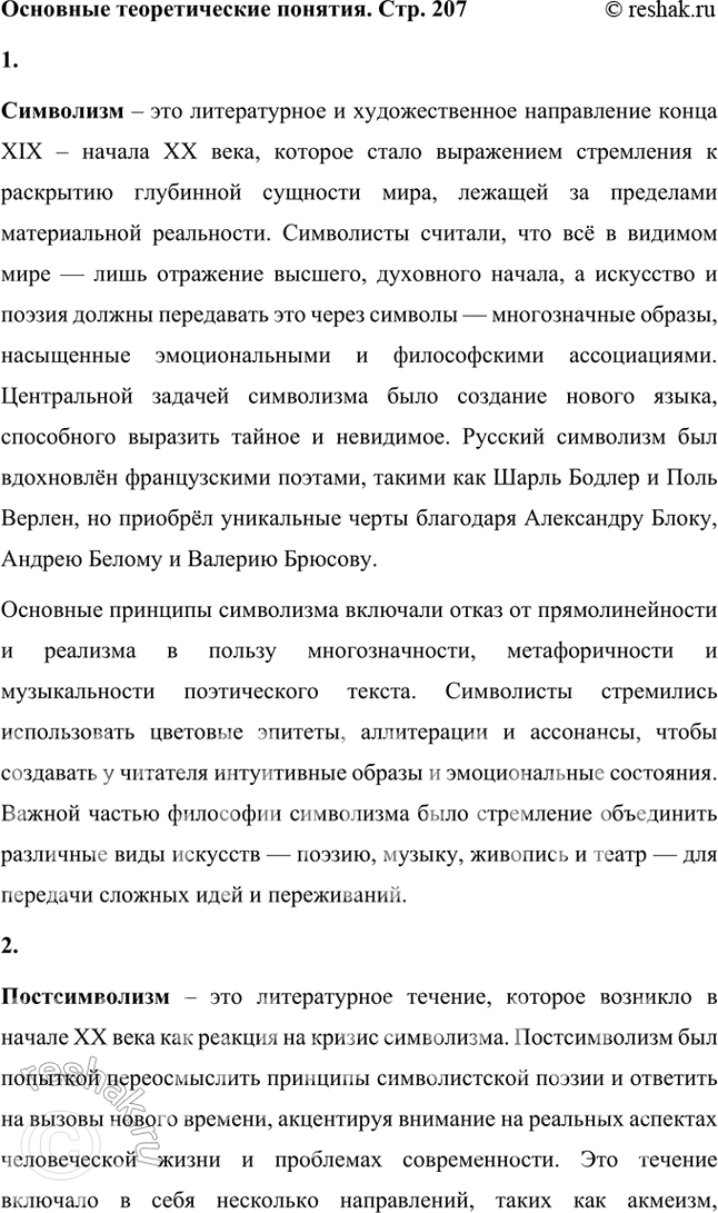 Решение задачи: Основные теоретические понятия Символизм, постсимволизм, кларизм, акмеизм, адамизм, «Цех поэтов». 1. Символизм – это литературное и художественное направление конца XIX – начала XX века, которое стало выражением стремления к раскрытию глубинной сущности мира, лежащей за пределами материальной реальности.