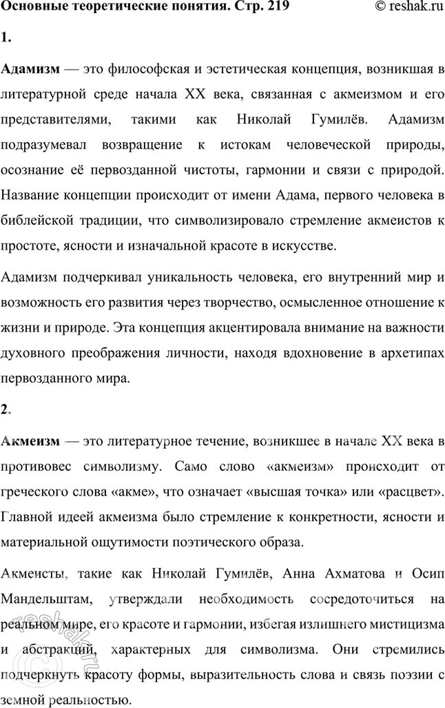 Решение задачи: Основные теоретические понятия Адамизм, акмеизм, декадентство, звукопись, искусство для искусства, миф, неоромантизм, символизм, сказка, сонет, цветопись, экзотическая образность, эпитет. 1. Адамизм — это философская и эстетическая концепция, возникшая в литературной среде начала XX века, связанная с акмеизмом и его представителями, такими как Николай Гумилёв.