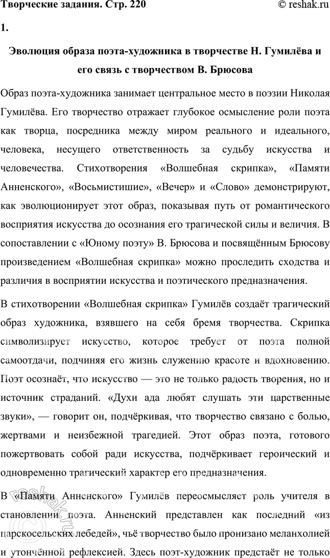 Решение задачи: Творческие задания 1. Проследите эволюцию образа поэта — художника — человека искусства в творчестве И. Гумилева, используя стихотворения «Волшебная скрипка», «Памяти Анненского», «Восьмистишие», «Вечер» («Как этот ветер грузен, нс крылат...»), «Слово».