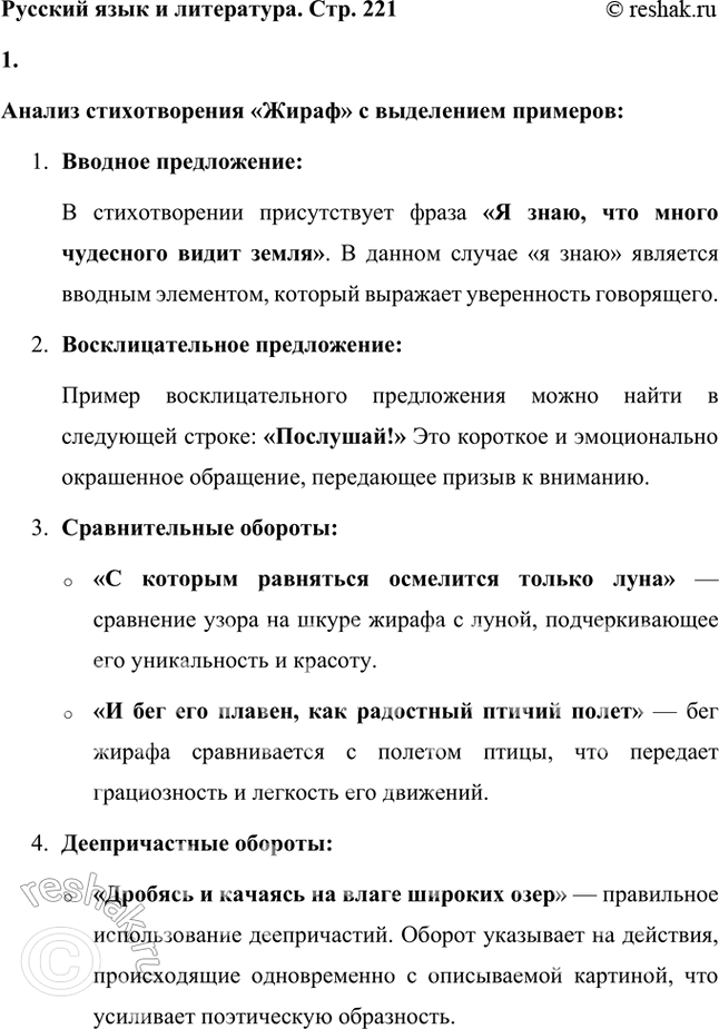 Решение задачи: Русский язык и литература 1. Найдите в стихотворении «Жираф» примеры вводною предложения, восклицательного предложения, сравнительного оборота, деепричастного оборота (укажите форму правильною и неправильного употребления последнего с точки зрения литературной нормы).