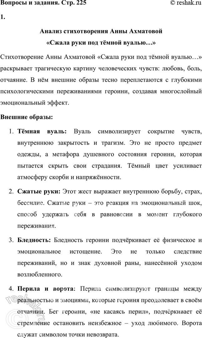 Решение задачи: Попробуйте сами сделать анализ стихотворения, учитывая соотношение внешних образов и психологической глубины. Анализ стихотворения Анны Ахматовой «Сжала руки под тёмной вуалью…» Стихотворение Анны Ахматовой «Сжала руки под тёмной вуалью…» раскрывает трагическую картину человеческих чувств:
