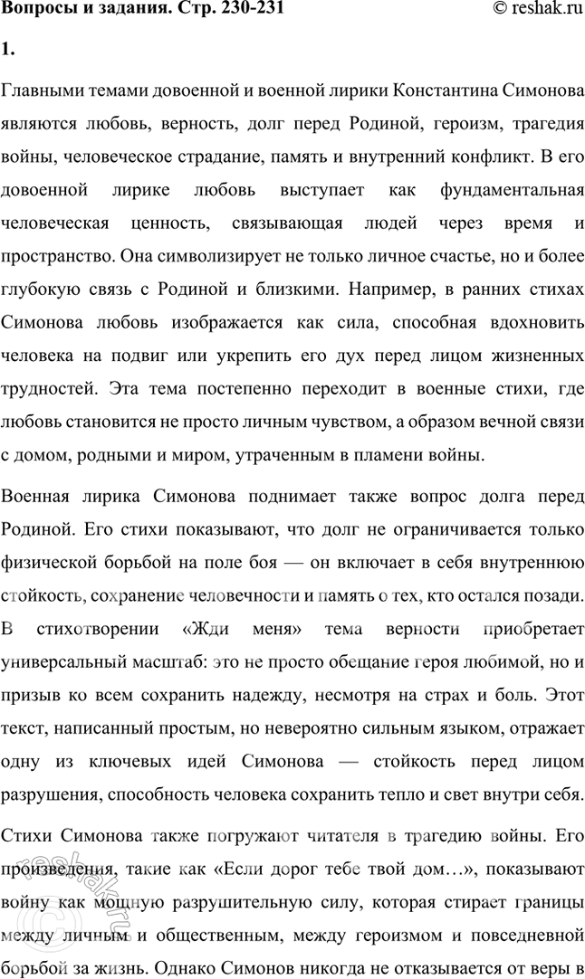 Решение задачи: Вопросы и задания 1. Какие темы являются главными для К. Симонова в довоенной и военной лирике? В чём, по-вашему, сила воздействия этих стихов на читателя — современника автора и читателя наших дней?