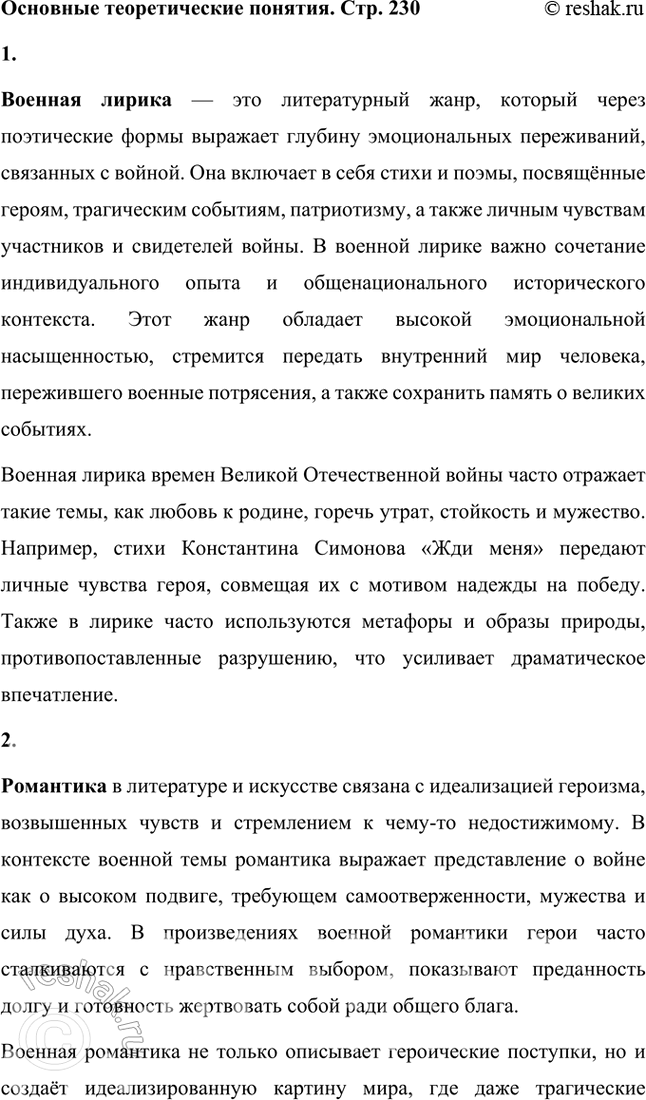 Решение задачи: Основные теоретические понятия Военная лирика, романтика, баллада, военная хроника, фронтовые дневники, документальные жанры, публицистика, очерк, дневник, эпическая проза, героическая эпопея, классическая традиция.
