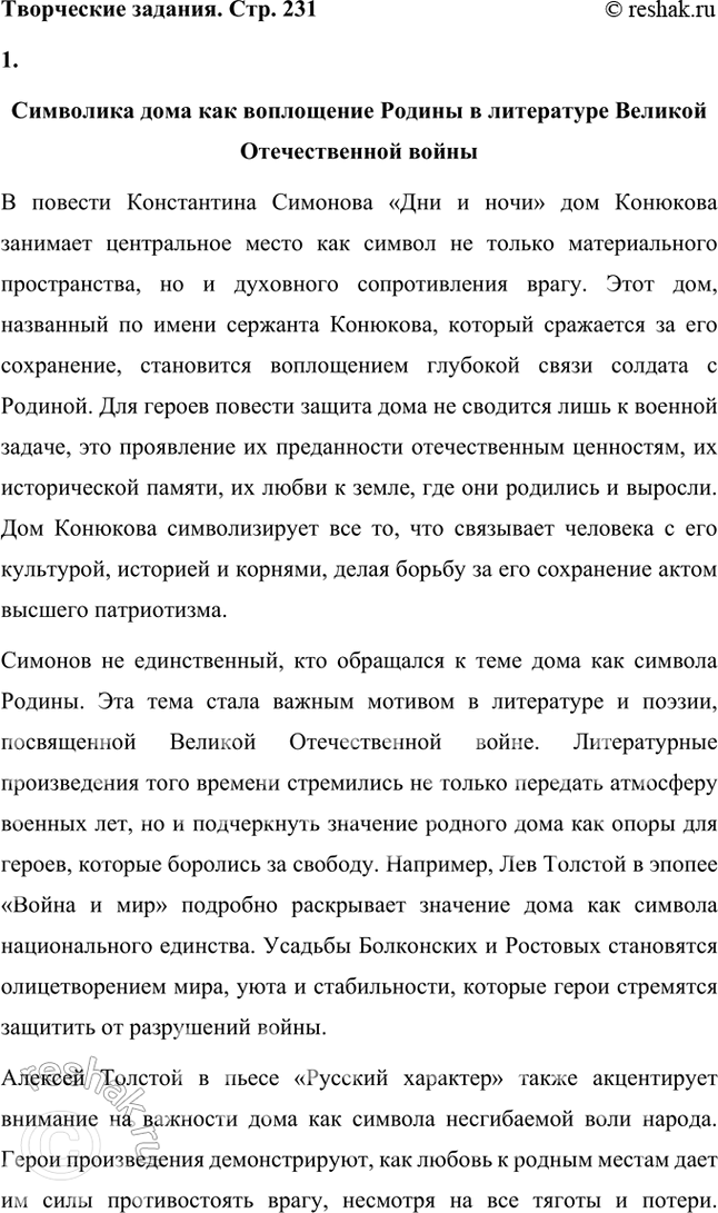 Решение задачи: Творческие задания 1. В повести «Дни и ночи» немаловажное место занимает дом Конюкова, называемый так по имени сержанта, который защищает его от немцев, считая «своим».