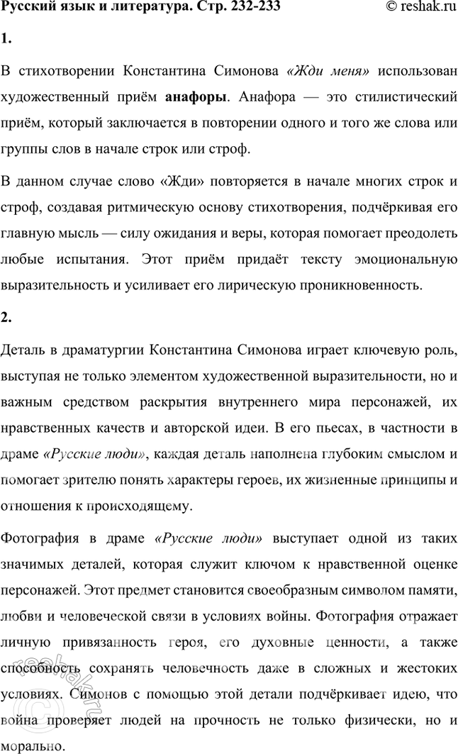Решение задачи: Русский язык и литература 1. Строфы в стихотворении К. Симонова «Жди меня» начинаются с одних и тех же слов. Как называется приём, предполагающий единоначатие?