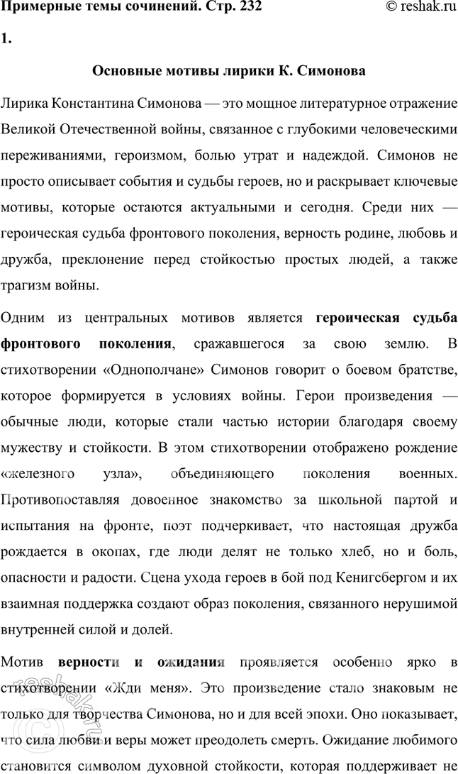 Решение задачи: Примерные темы сочинений • Основные мотивы лирики К. Симонова. Подразумевается прежде всего военная лирика поэта, в которой (с лета 1941 г.) получают развитие мотивы, обогатившие русскую поэзию: