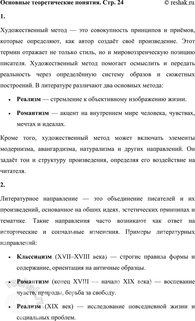 Решение задачи: Основные теоретические понятия Художественный метод, литературное направление, литературное течение, модернизм, новый реализм, классический реализм, натурализм, натуралистический романтизм, экспрессивность стиля, мифотворчество. 1.