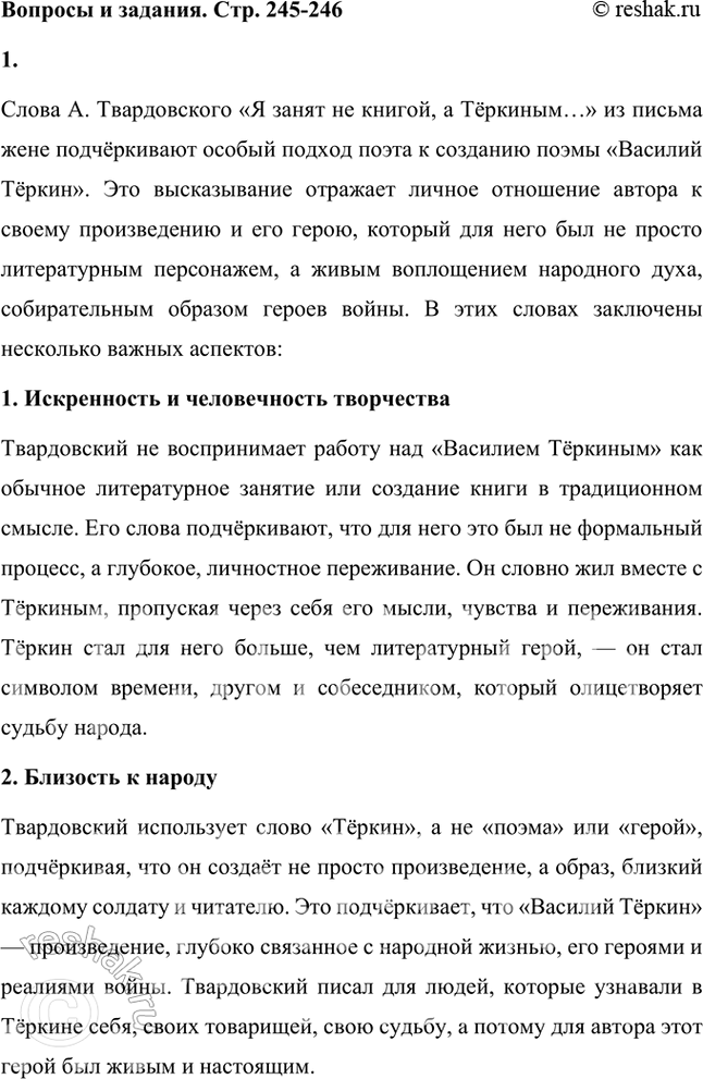 Решение задачи: Вопросы и задания 1. Как вы понимаете слова Л. Твардовского в письме жене с фронта о работе над поэмой «Василий Теркин»: