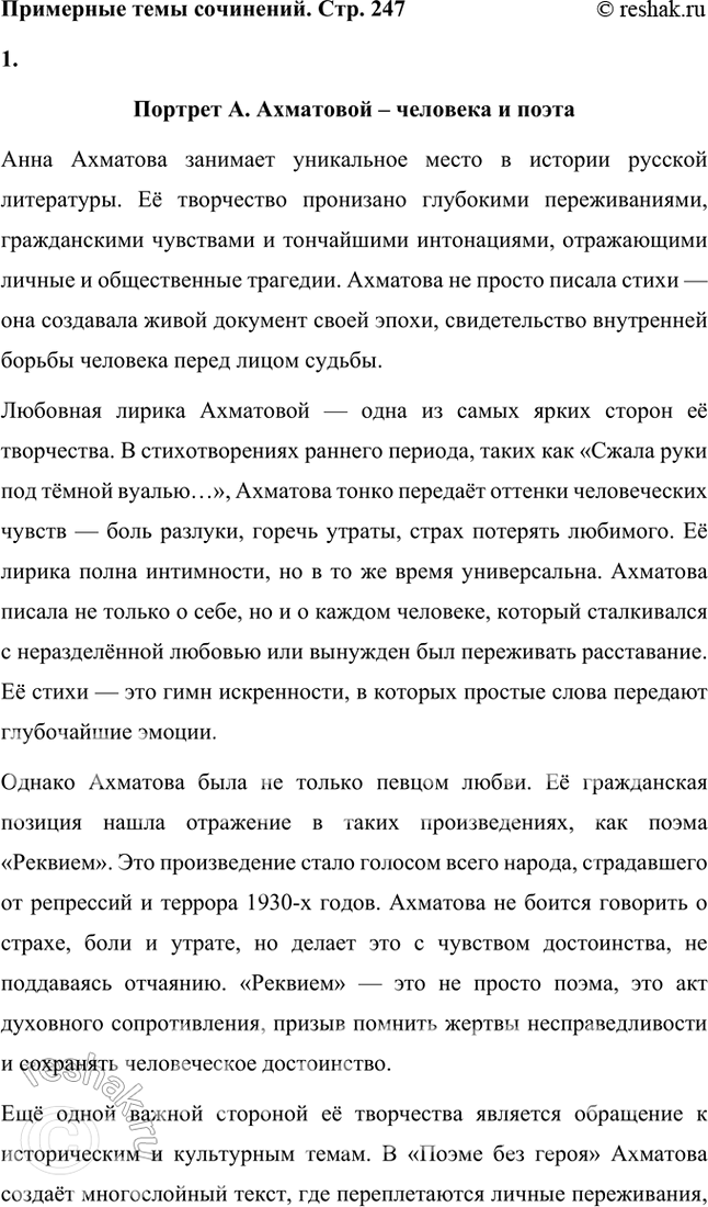 Решение задачи: Примерные темы сочинении • Создайте портрет Л. Ахматовой — человека и поэта — по её стихотворениям и поэмам. Желательно, чтобы автор сочинения отмстил в прочитанных им стихотворениях и поэмах многообразие мотивов, волнующих Л.