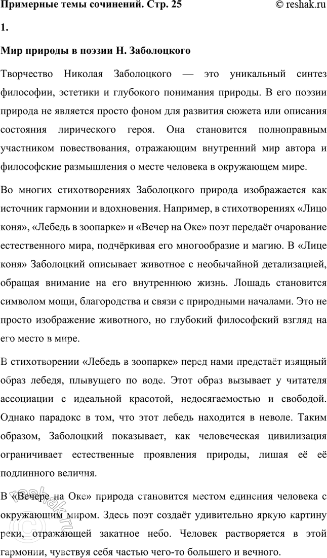 Решение задачи: Примерные темы сочинений • Мир природы в поэзии Н. Заболоцкого. В зависимости от конкретных стихотворений, взятых для анализа, тема может раскрываться по-разному.