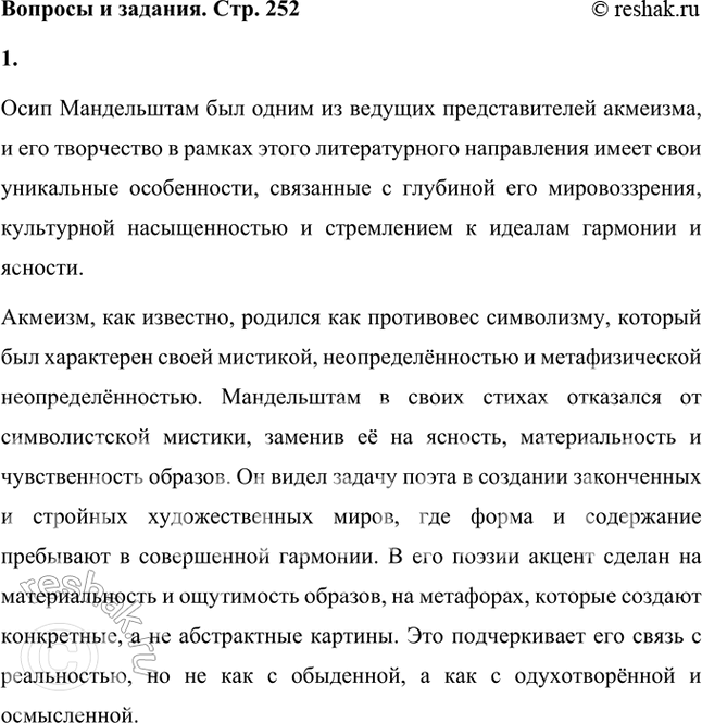 Решение задачи: В чём своеобразие творчества О. Мандельштама акмеистического периода? Каковы характерные приметы и особенности мандельштамовского акмеизма? Осип Мандельштам был одним из ведущих представителей акмеизма, и его творчество в рамках этого литературного направления имеет свои уникальные особенности, связанные с глубиной его мировоззрения, культурной насыщенностью и стремлением к идеалам гармонии и ясности.