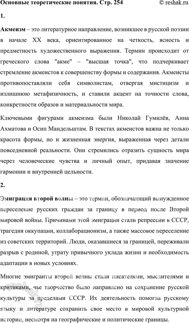 Решение задачи: Основные теоретические понятия Акмеизм, эмиграция второй волны, печатные органы эмиграции, автобиографизм, словесные эксперименты, хроники, мемуары, дневники, записки. 1. Акмеизм – это литературное направление, возникшее в русской поэзии в начале XX века, ориентированное на четкость, ясность и предметность художественного выражения.