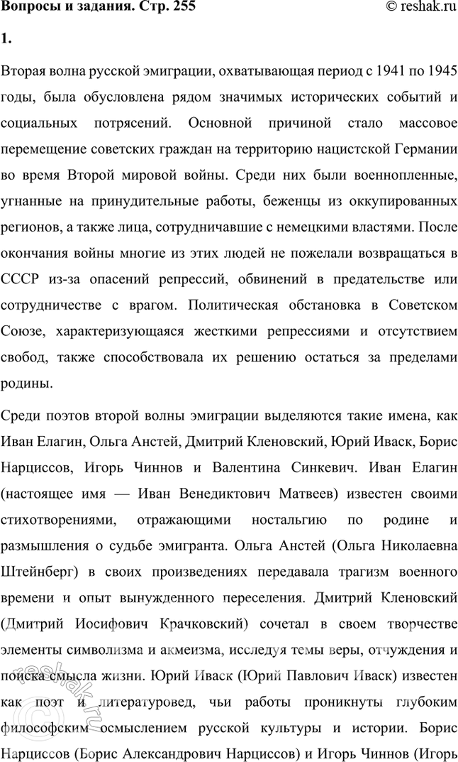 Решение задачи: Вопросы и задания 1. Каковы причины возникновения второй волны русской эмиграции? Назовите основных её представителей — поэтов. Вторая волна русской эмиграции, охватывающая период с 1941 по 1945 годы, была обусловлена рядом значимых исторических событий и социальных потрясений.