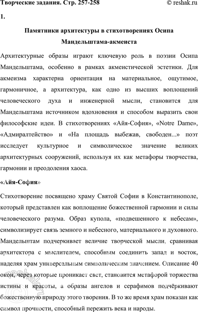 Решение задачи: Темы рефератов 1. Сделайте сообщение на тему «Памятники архитектуры в стихотворениях Мандельштама-акмеиста» (на материале стихотворений «Лйя-София», «Notre Dame», «Адмиралтейство», «На площадь выбежав, свободен...»).