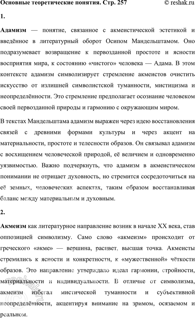 Решение задачи: Основные теоретические понятия Адамизм, акмеизм, гражданская лирика, историко-культурные ассоциации, метафора, микроцикл, символизм. 1. Адамизм — понятие, связанное с акмеистической эстетикой и введённое в литературный оборот Осипом Мандельштамом.