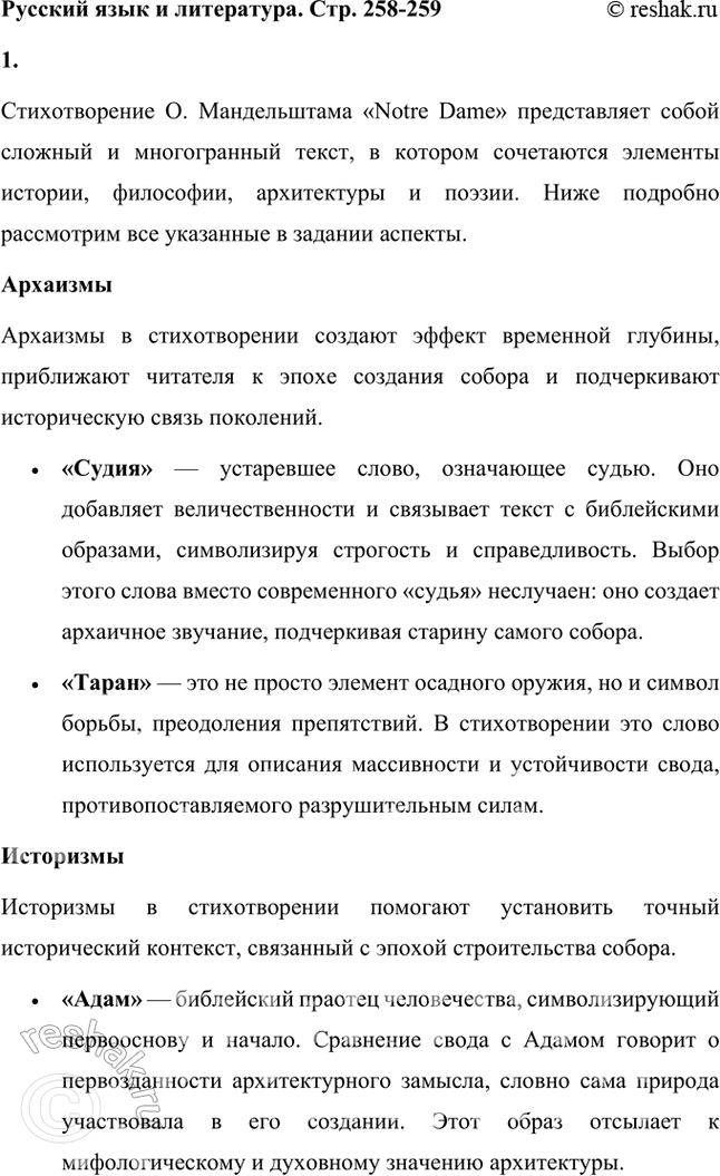 Решение задачи: Русский язык и литература 1. Укажите в стихотворении О. Мандельштама «Notre Dame» архаизмы, историзмы, слова иностранного происхождения, случаи использования специальной архитектурной терминологии.
