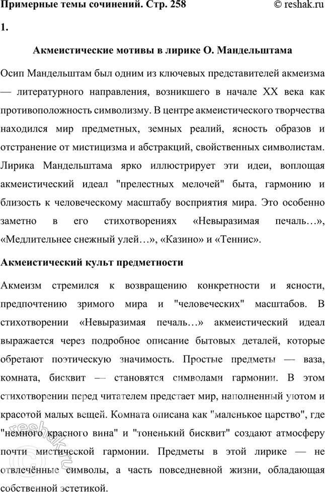 Решение задачи: Примерные темы сочинении • Акмеистические мотивы в лирике О. Мандельштама. В сочинении предполагается дать описание основных черт акмеизма, возникшею во многом как противоположность символизму, и показать это на конкретных примерах.