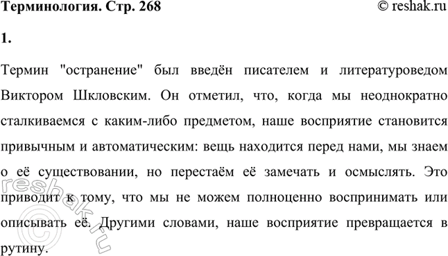 Решение задачи: Термин остранение введён писателем и литературоведом В. Шкловским, который заметил: «Вещи, воспринятые несколько раз, начинают восприниматься узнаванием: вещь находится перед нами, мы знаем об этом, но её не видим.