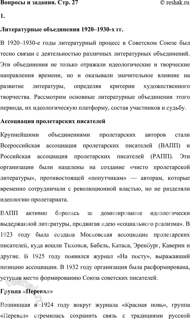 Решение задачи: Назовите литературные объединения 1920—1930-х гг. Литературные объединения 1920–1930-х гг. В 1920–1930-е годы литературный процесс в Советском Союзе был тесно связан с деятельностью различных литературных объединений.