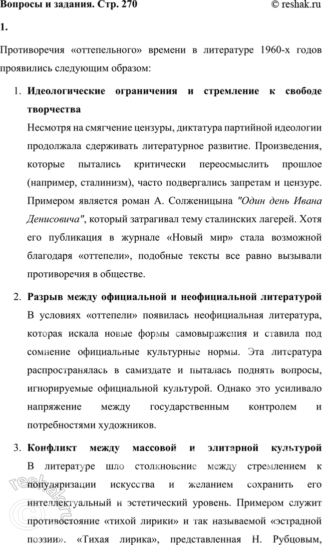 Решение задачи: Вопросы и задания 1. Каким образом в литературе 1960-х гг. проявились противоречия «оттепельного» времени? Противоречия «оттепельного» времени в литературе 1960-х годов проявились следующим образом: