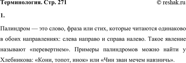 Решение задачи: Палиндром (гр. palindromeo — бегу назад) — «перевертень»; слово, фраза или стих, одинаково читающиеся слева направо и справа налево; например, у Хлебникова: