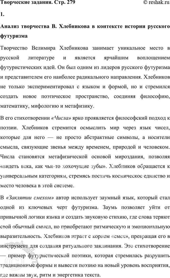 Решение задачи: Творческие задания 1. Опыт анализа. Проанализируйте творчество В. Хлебникова в контексте литературной истории русского футуризма. Анализ творчества В. Хлебникова в контексте истории русского футуризма Творчество Велимира Хлебникова занимает уникальное место в русской литературе и является ярчайшим воплощением футуристических идей.