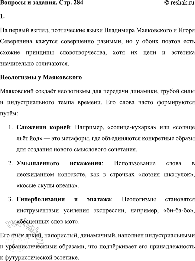 Решение задачи: Встречаются ли у Маяковского и Северянина одинаково образованные неологизмы в прочитанных вами произведениях? На первый взгляд, поэтические языки Владимира Маяковского и Игоря Северянина кажутся совершенно разными, но у обоих поэтов есть схожие принципы словотворчества, хотя их цели и эстетика значительно отличаются.