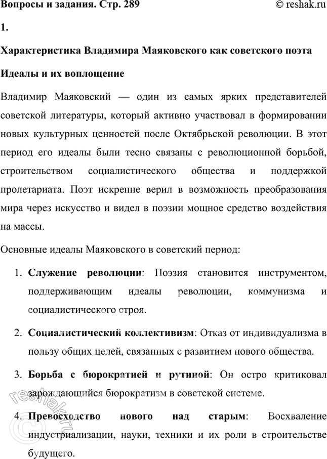 Решение задачи: Дайте характеристику В. Маяковского как советского поэта. Каковы были его идеалы в этот период и каким образом — в каких конкретных художественных формах — они воплощались в его творчестве?