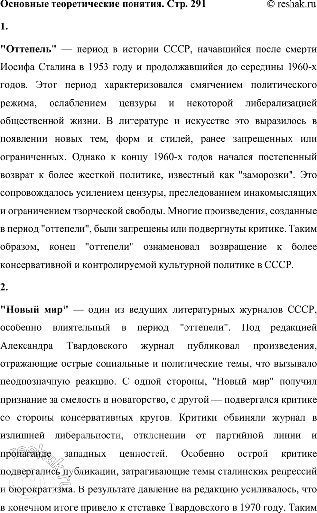 Решение задачи: Основные теоретические понятия Конец «оттепели», критика «Нового мира», самиздат, тамиздат, «эстрадная» поэзия, «тихая» поэзия, «книжная» поэзия, авторская песня, деревенская проза, городская проза, андеграунд, драма (как литературный род), трагикомедия, композиция, сюжет, ремарка, персонаж, психологизм, интонация, метафора, символические образы.