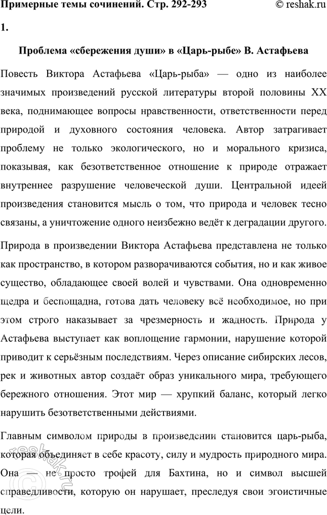 Решение задачи: Примерные темы сочинении • Проблема сбережения души в « Царь-рыбе» В. Астафьева. На конкретных примерах необходимо показать, что писателя волновала нравственная сторона проблемы взаимоотношений природы и человека: