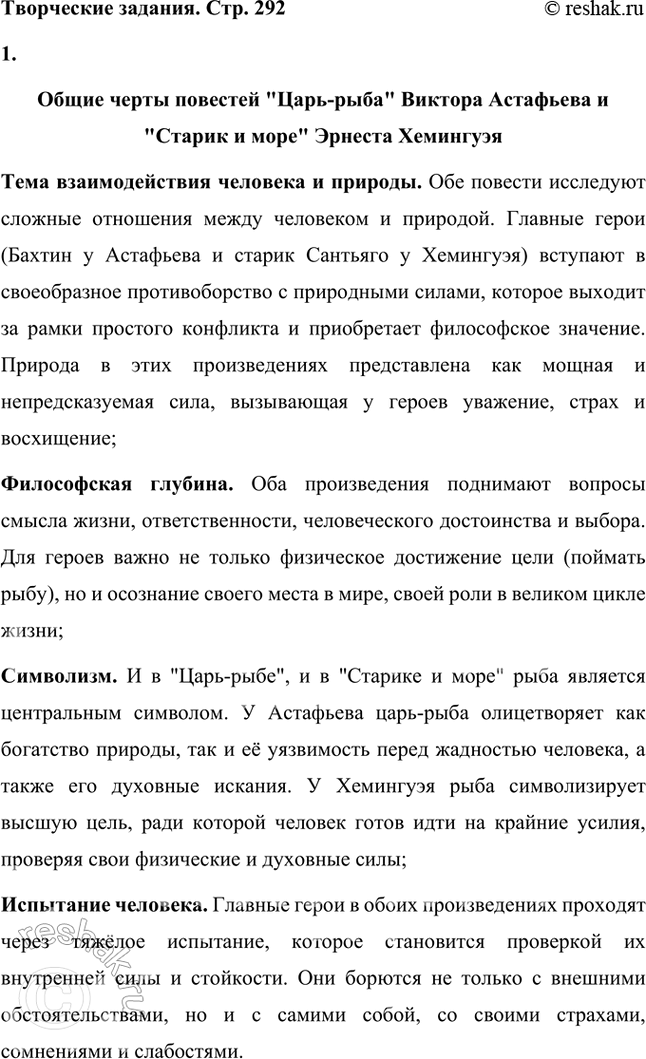 Решение задачи: Творческие задания 1. Прочитайте повести «Царь-рыба-» В. Астафьева и «Старик и морс» Э. Хемингуэя. Что объединяет эти произведения и чем они различаются?