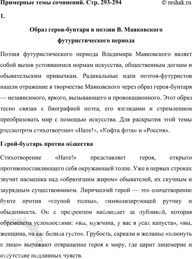 Решение задачи: Примерные темы сочинении • Образ героя-бунтаря в поэзии В. Маяковского футуристического периода. В сочинении предполагается раскрыл, связь между радикальными идеями поэтов-футуристов и образом героя-бунтаря в творчестве самого яркого представителя этого поэтического направления как образом, имеющим в том числе и биографические корни.