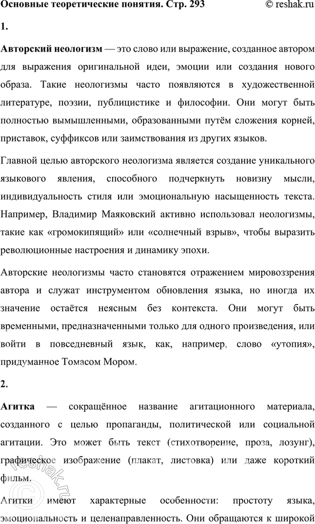 Решение задачи: Основные теоретические понятия Авторский неологизм, агитка, акцентный (тонический) стих, гипербола, гротеск, двойная метафора, любовная лирика, неточная рифма, силлабо-тоническая система стихосложения, сложная метафора, составная рифма, строфа, точная рифма, футуризм, цикл стихов, частушка.