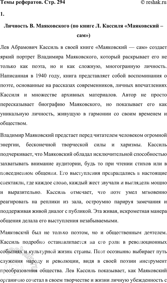 Решение задачи: Темы рефератов • Личность В. Маяковского (по книге Л. Кассиля «Маяковский — сам»). Лев Абрамович Кассиль в своей книге «Маяковский — сам» создает яркий портрет Владимира Маяковского, который раскрывает его не только как поэта, но и как сложную, многогранную личность.
