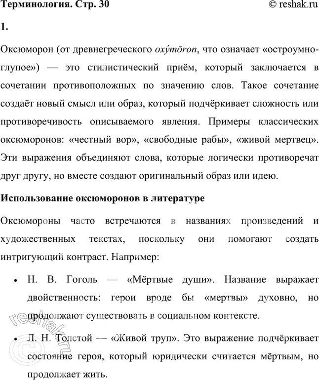 Решение задачи: Оксюморон (оксиморон; от др.-греч. oxymoron, букв. — остроумно-глупое) — стилистическая фигура, состоящая из контрастных по значению слов, создающих новое понятие или представление, например «честный вор», «свободные рабы» и т.