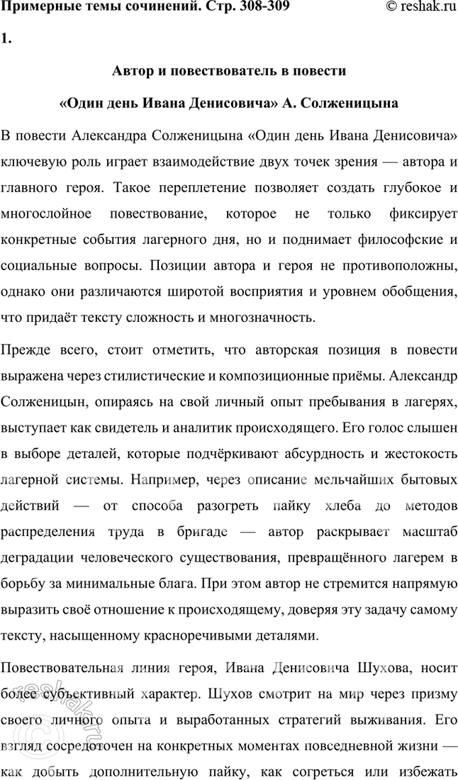 Решение задачи: Примерные темы сочинений • Автор и повествователь в повести «Один день Ивана Денисовича» А. Солженицына. Тема предполагает осмысление двух точек зрения в повести — автора и героя, не противоположных, однако различающихся широтой видения и уровнем обобщения материала.