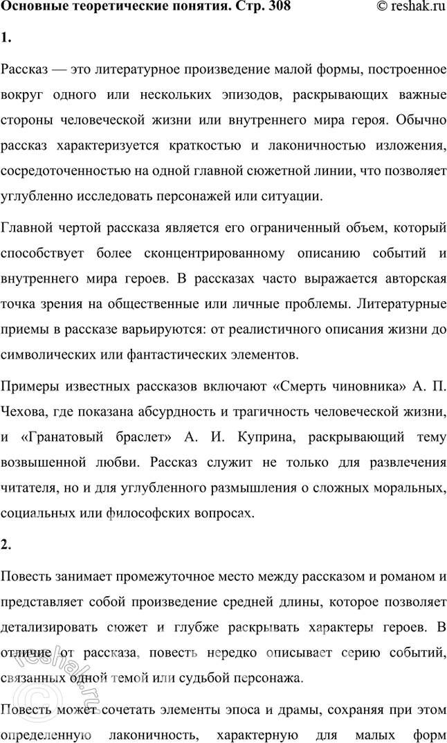 Решение задачи: Основные теоретические понятия Рассказ, повесть, роман, эпос, эпопея, «художественное исследование», пространство, время, мотив, рассказчик, прототип, несобственно-прямая речь. 1. Рассказ — это литературное произведение малой формы, построенное вокруг одного или нескольких эпизодов, раскрывающих важные стороны человеческой жизни или внутреннего мира героя.