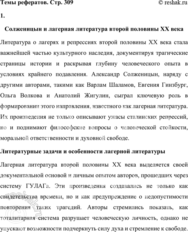 Решение задачи: Темы рефератов • Солженицын и лагерная литература второй половины XX в. («Погружение во тьму» О. Волкова, «Крутой маршрут» Е. Гинзбург, «Черные камни» А.