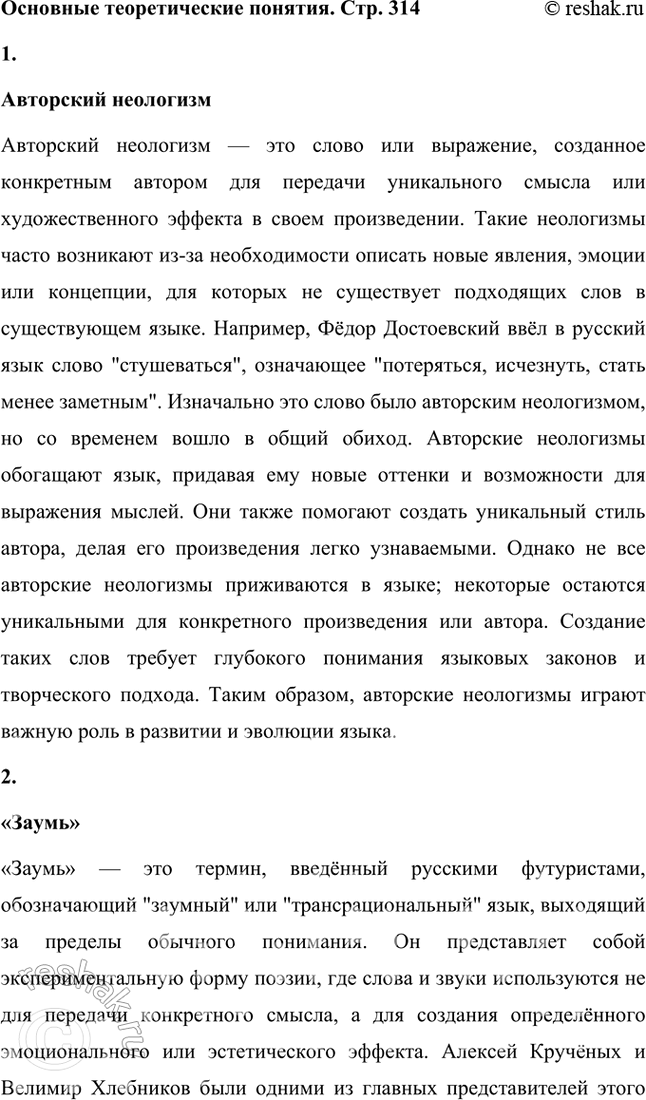 Решение задачи: Авторский неологизм, «заумь», классическая рифма, литературная группировка, многоуровневая метафора, неточная рифма, олицетворение, пейзажное описание, просторечная лексика, роман-эпопея, футуризм, цикл стихов. 1.