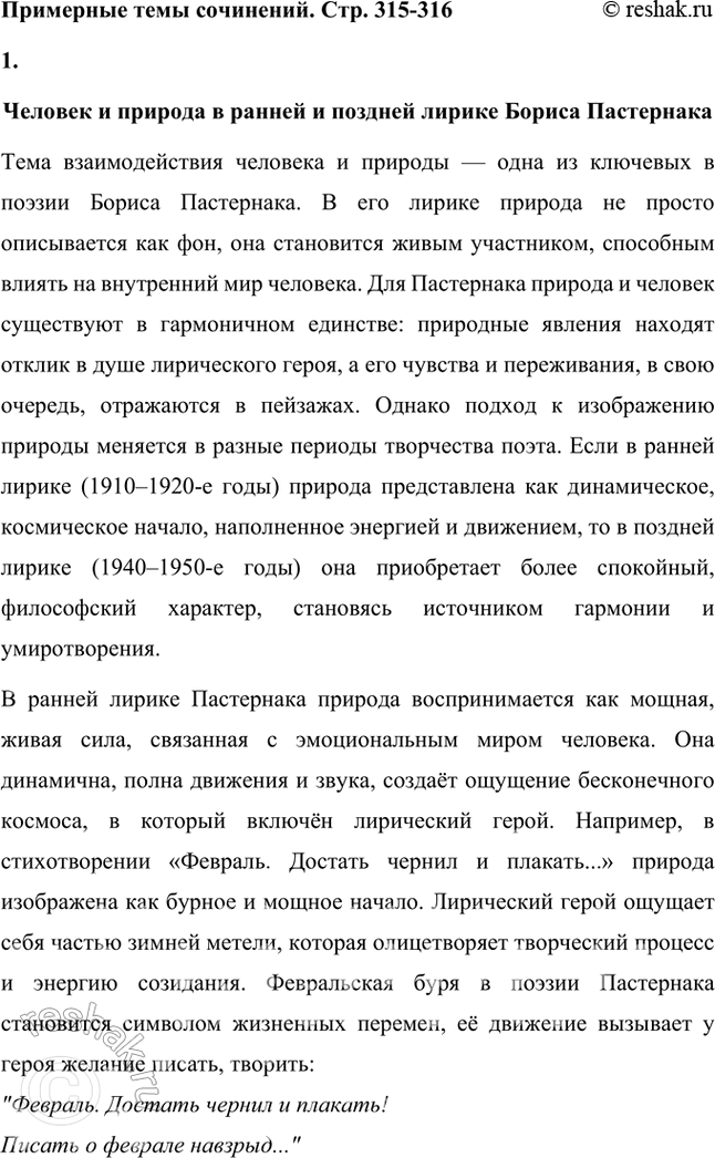 Решение задачи: Примерные темы сочинении • Человек и природа в ранней и поздней лирике Б. Пастернака. В сочинении пред полагается выявить характер связи между человеком и природой в поэтическом мире Б.