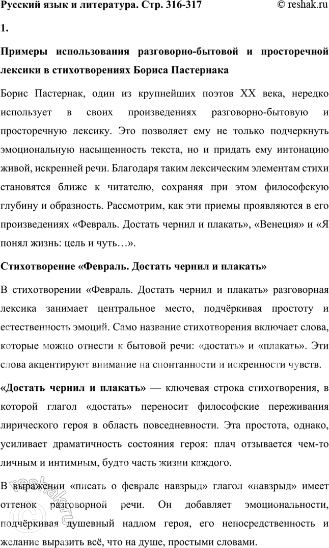 Решение задачи: Русский язык и литература 1. Приведите примеры использования разговорно-бытовой и просторечной лексики в стихотворениях Б. Пастернака «Февраль. Достать чернил и плакать!», «Венеция» и «Я понял жизни цель и чту...».