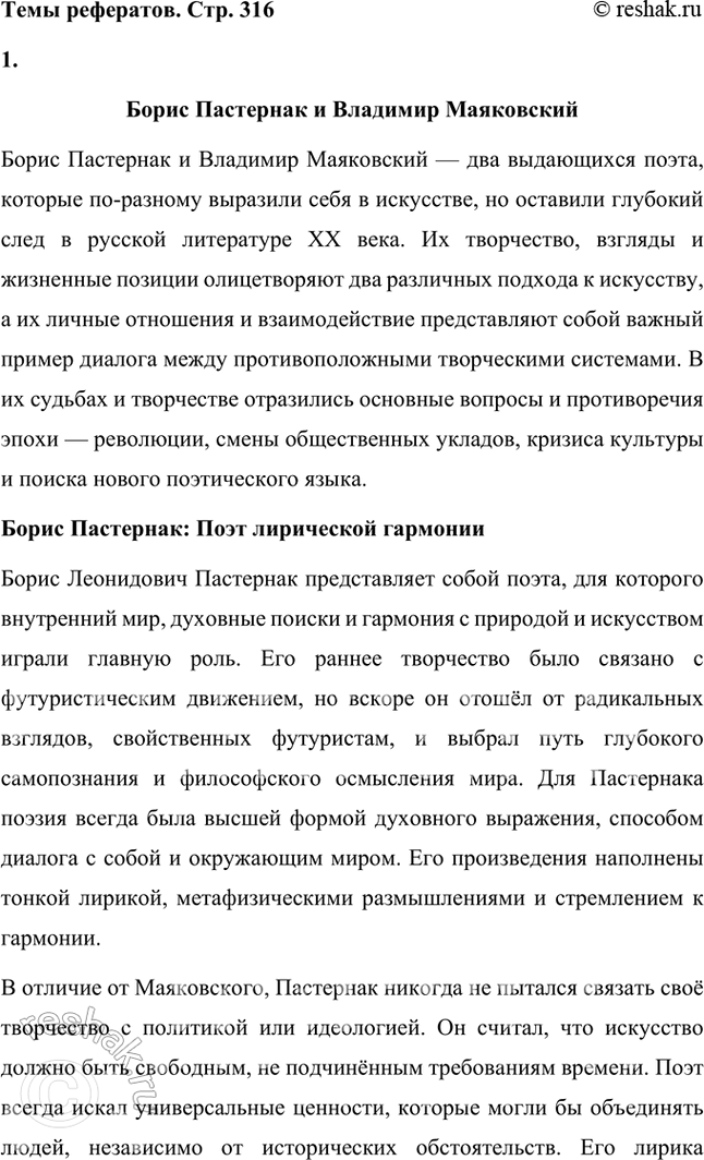 Решение задачи: Темы рефератов • Б. Пастернак и В. Маяковский. Борис Пастернак и Владимир Маяковский Борис Пастернак и Владимир Маяковский — два выдающихся поэта, которые по-разному выразили себя в искусстве, но оставили глубокий след в русской литературе XX века.