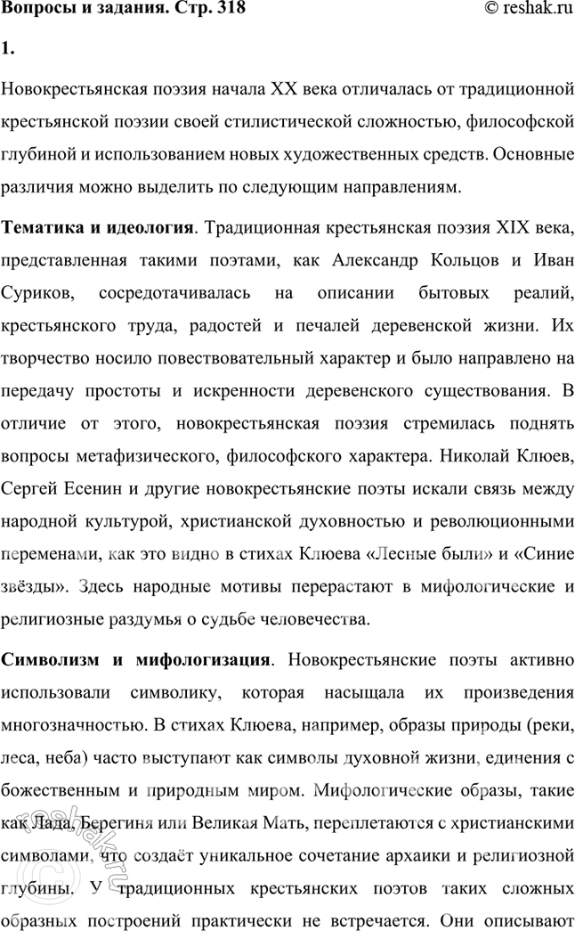 Решение задачи: Что отличало новокрестьянскую поэзию начала XX столетия от традиционной русской крестьянской поэзии XIX в.? Подтвердите примерами из сочинений А. Кольцова, И.