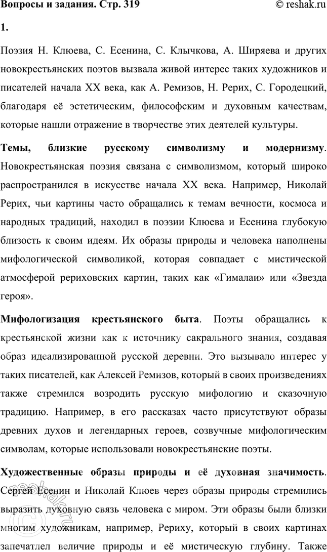 Решение задачи: Почему поэзия Н. Клюева, С. Есенина. С. Клычкова, А. Ширяевца вызвала живой интерес А. Ремизова, Н. Рериха, С. Городецкого? Сопоставьте стихотворения новокрестьянских поэтов с картинами художников и произведениями писателей начала XX в.