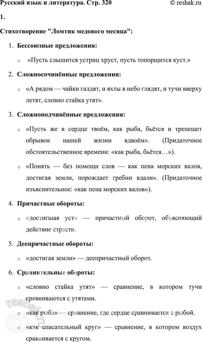 Решение задачи: Русский язык и литература 1. Выделите в стихотворениях «Я обнял эти плечи и взглянул...», «Ломтик медового месяца» бессоюзные, сложносочиненные, сложноподчиненные предложения (укажите типы придаточных), причастные, деепричастные, сравнительные обороты.