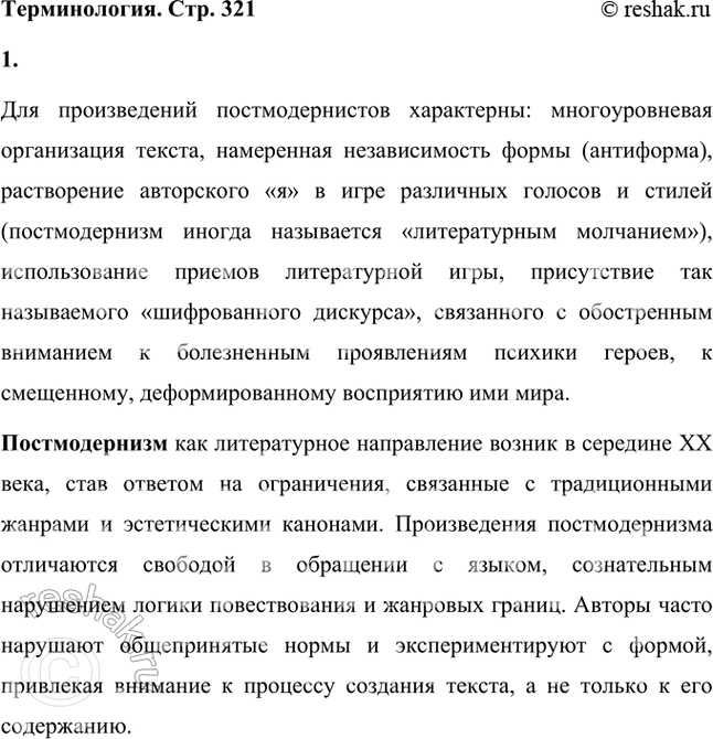 Решение задачи: Для произведений постмодернистов характерны: многоуровневая организация текста, намеренная незавершённость формы (антиформа), растворение авторского «я» в игре различных голосов и стилей (постмодернизм иногда называют «литературой молчания»), использование приёмов литературной игры, присутствие так называемого «шизофренического дискурса», связанного с обострённым вниманием к болезненным проявлениям психики героев, к смещённому, деформированному восприятию ими мира.