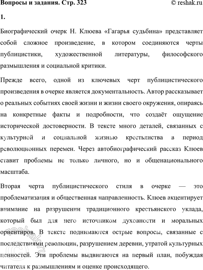 Решение задачи: Прочитайте биографический очерк Н. Клюева «Гагарья судьбина». Какие черты публицистического произведения можно отметить в этом очерке? В чём просветительский и полемический смысл автобиографии поэта?