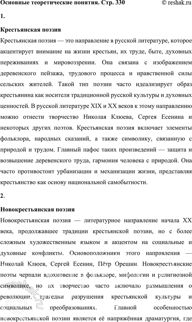 Решение задачи: Крестьянская поэзия, новокрестьянская поэзия, пролетарская поэзия, фольклорная поэтика, славянская мифология, народность, лейтмотив, сквозные образы, мифологические образы, пейзажная поэзия, символика цвета, мифологизированное художественное пространство, биографическое произведение, легенда, художественный вымысел, миф, неонародничсство, художественные традиции, пафос, фольклоризм, духовные стихи, стихотворный цикл, поэма, лиро-эпическая поэма, акмеизм, символизм, русский национальный романтизм, литературная песня, стилизация, коллективное сознание, идеализация, художественное время, художественное пространство, провидческая функция искусства, лирический эпос.